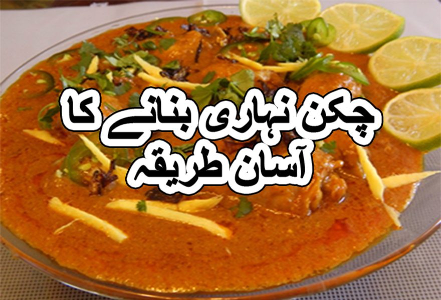 Chicken nihari recipe in urdu