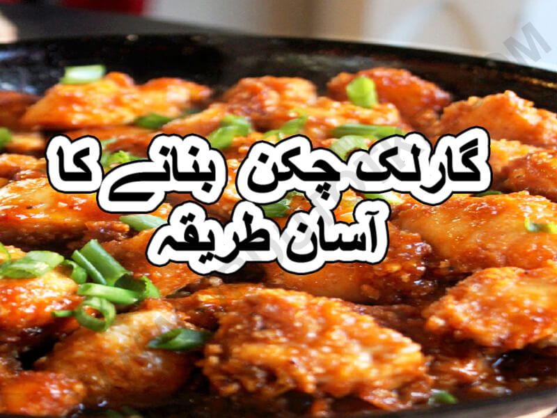 Garlic fried chicken recipe in urdu