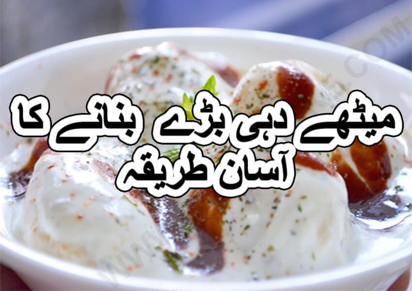 dahi baray recipe in urdu