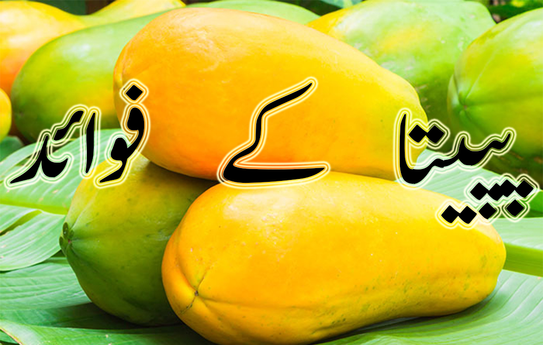 Papaya Benefits in Urdu | Papite ke faide