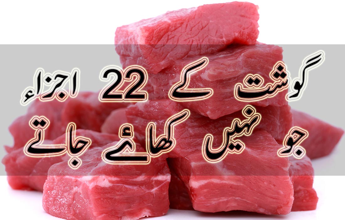 Gosht ke 22 Ajza jo nahi khae jate