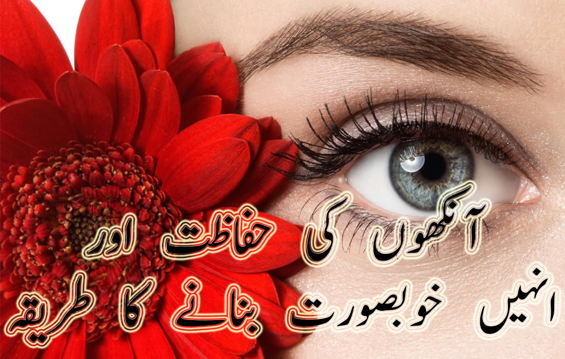 Eye care tips and weakness treatment in urdu