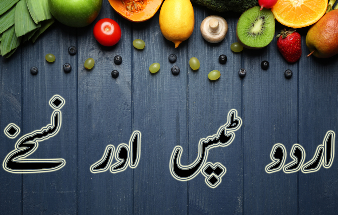 tips in urdu