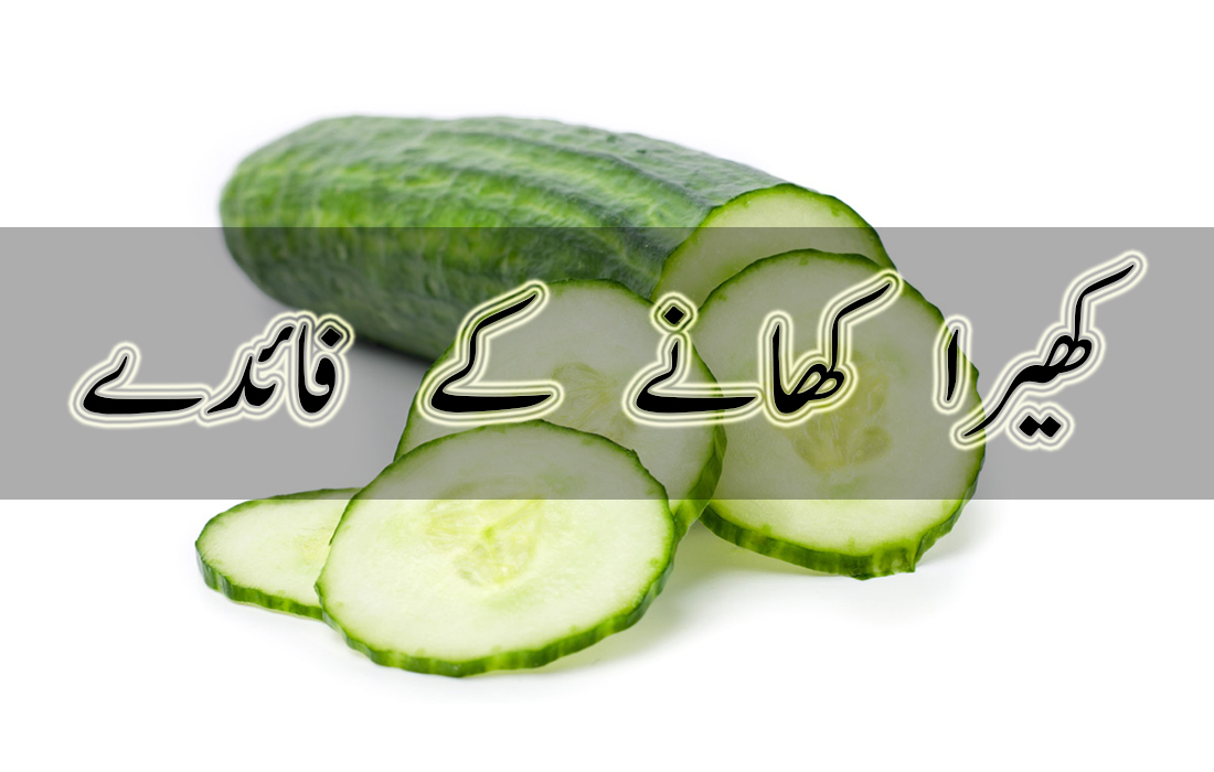 Cucumber Health Benefits for Skin in Urdu