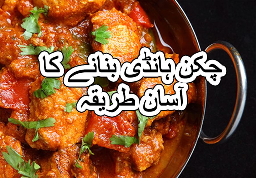 Pakistani chicken handi recipe