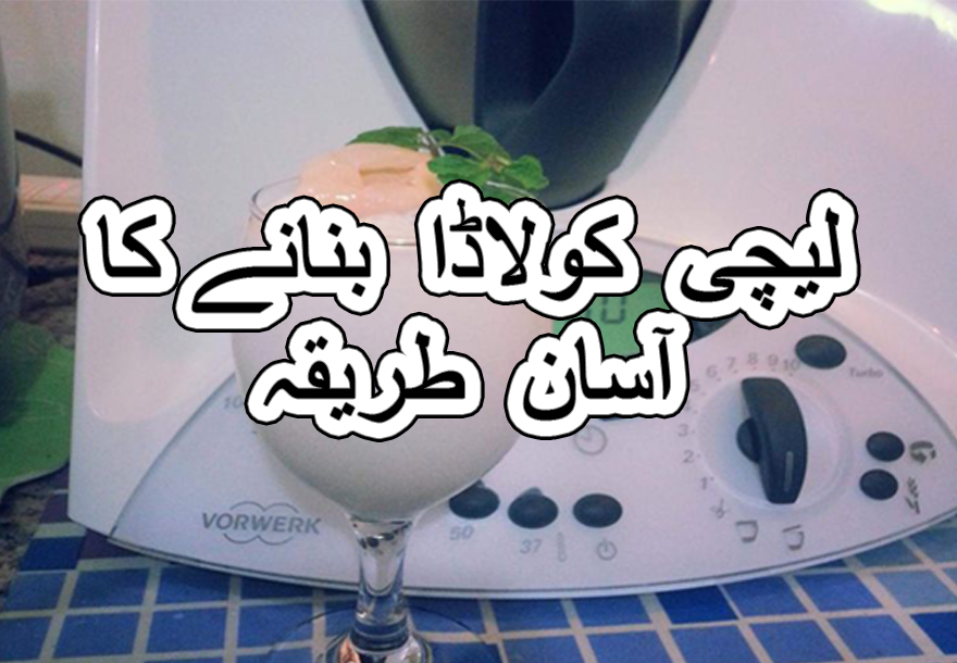 Easy lychee colada recipe in urdu