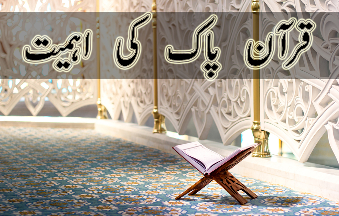 Essay on Quran-e-Majeed in Urdu