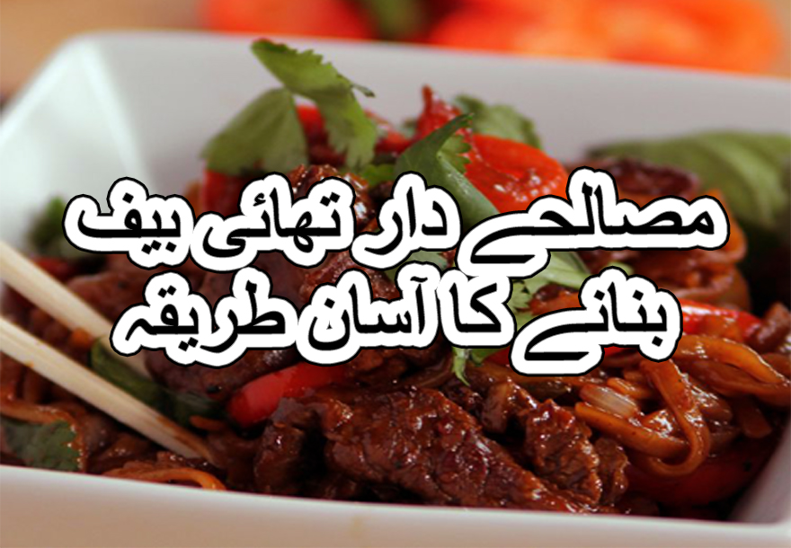 Spicy thai beef recipe in urdu