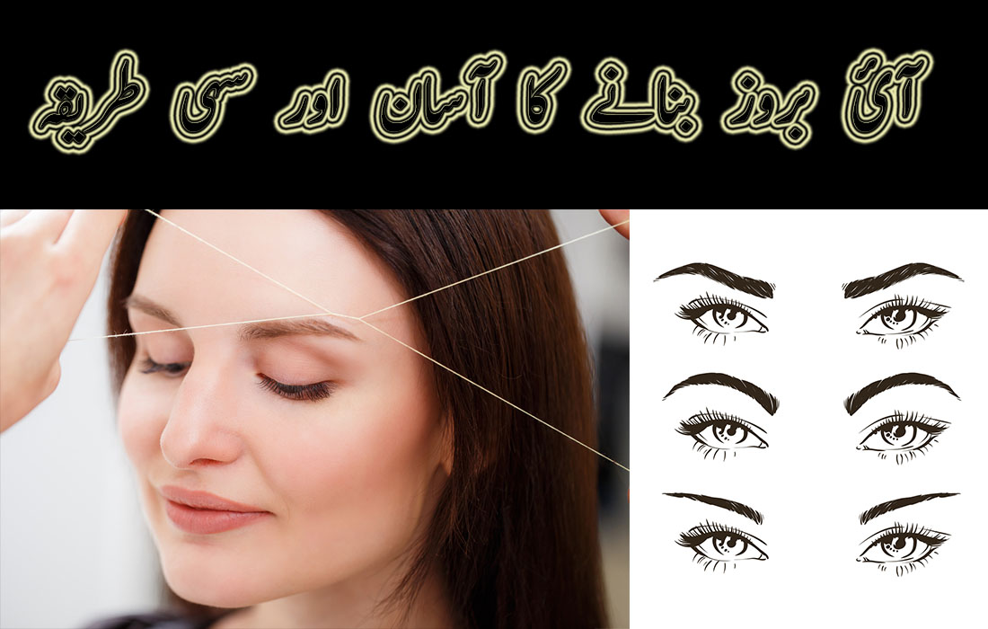 eyebrows banane ka tarika in urdu