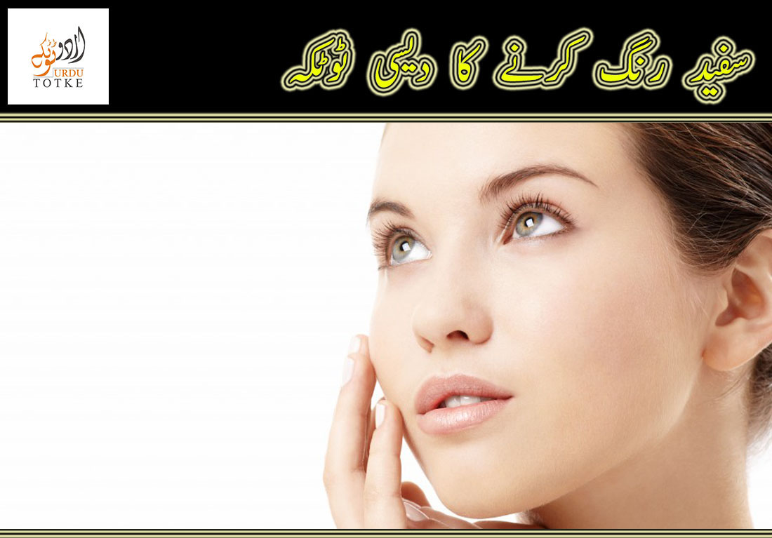 indian beauty tips for face whitening in urdu