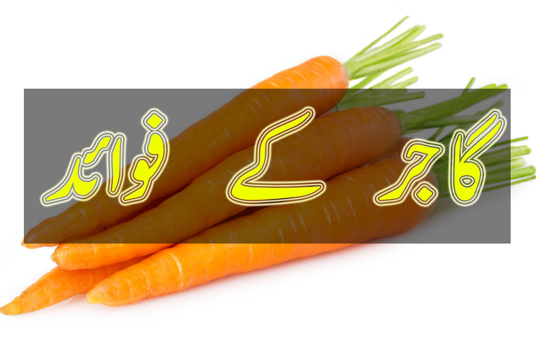 Health Benefits of Carrot in Urdu