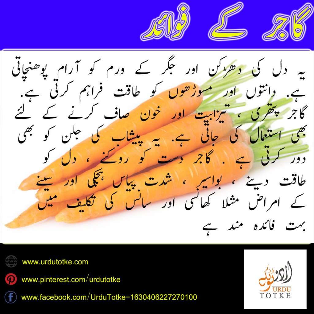 carrot benefits in urdu