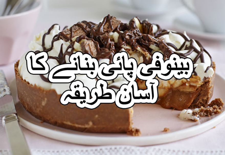 Easy banoffee pie recipe in urdu