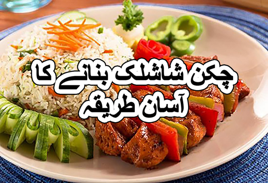 chicken shashlik with rice recipe