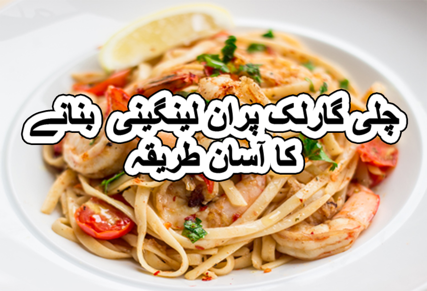 Chilli garlic prawn linguine recipe