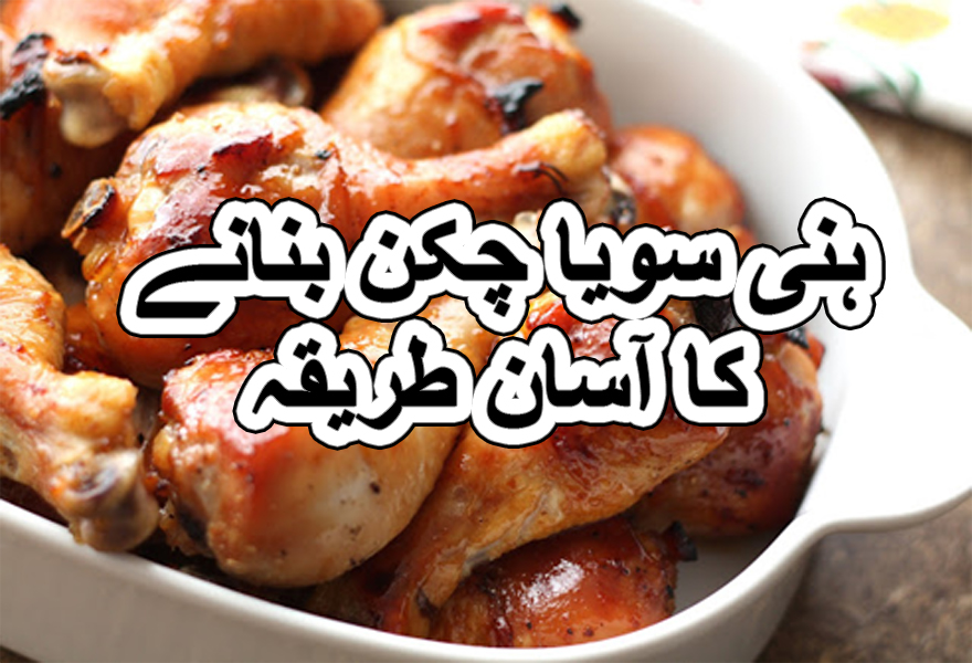 Sticky honey soya chicken recipe in urdu