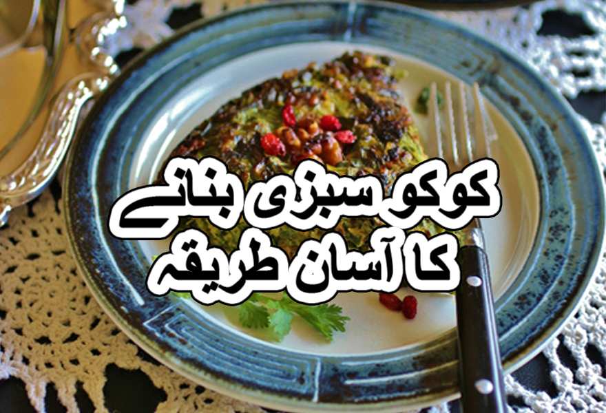 Kookoo sabzi spinach recipe in urdu