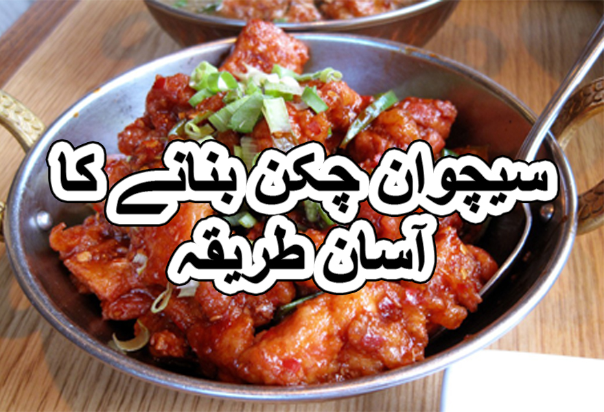 Schezwan chicken recipe in urdu