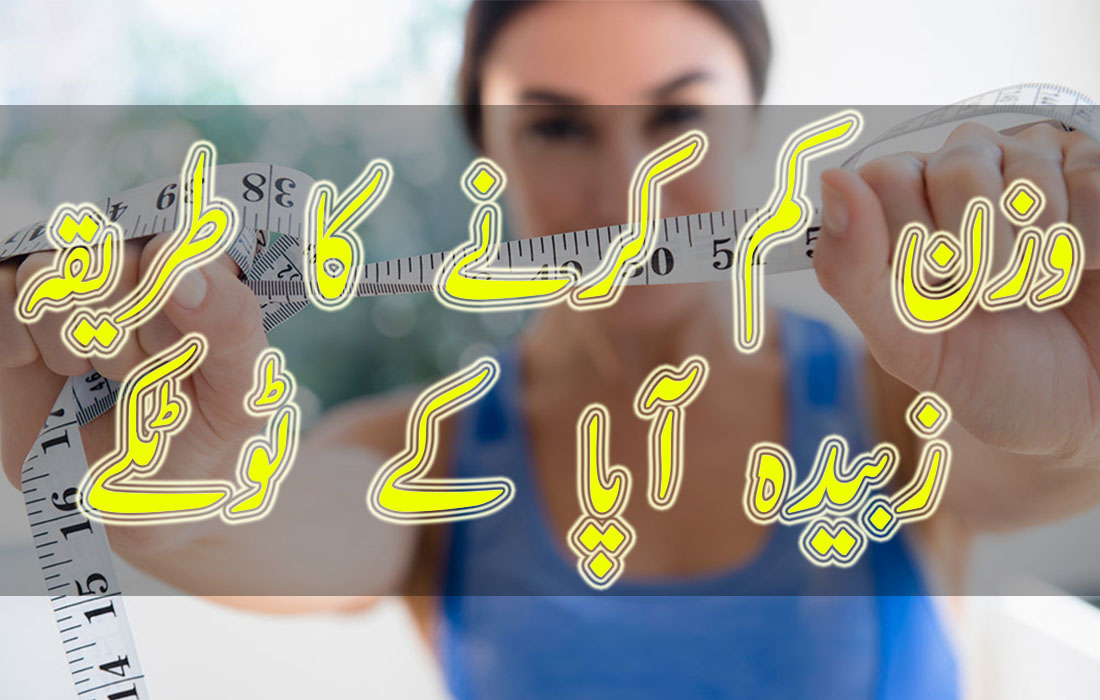 Zubaida Apa Weight loss Tips in Urdu