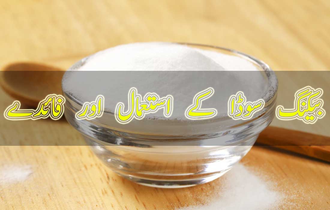 Uses and Benefits of Baking Soda in Urdu