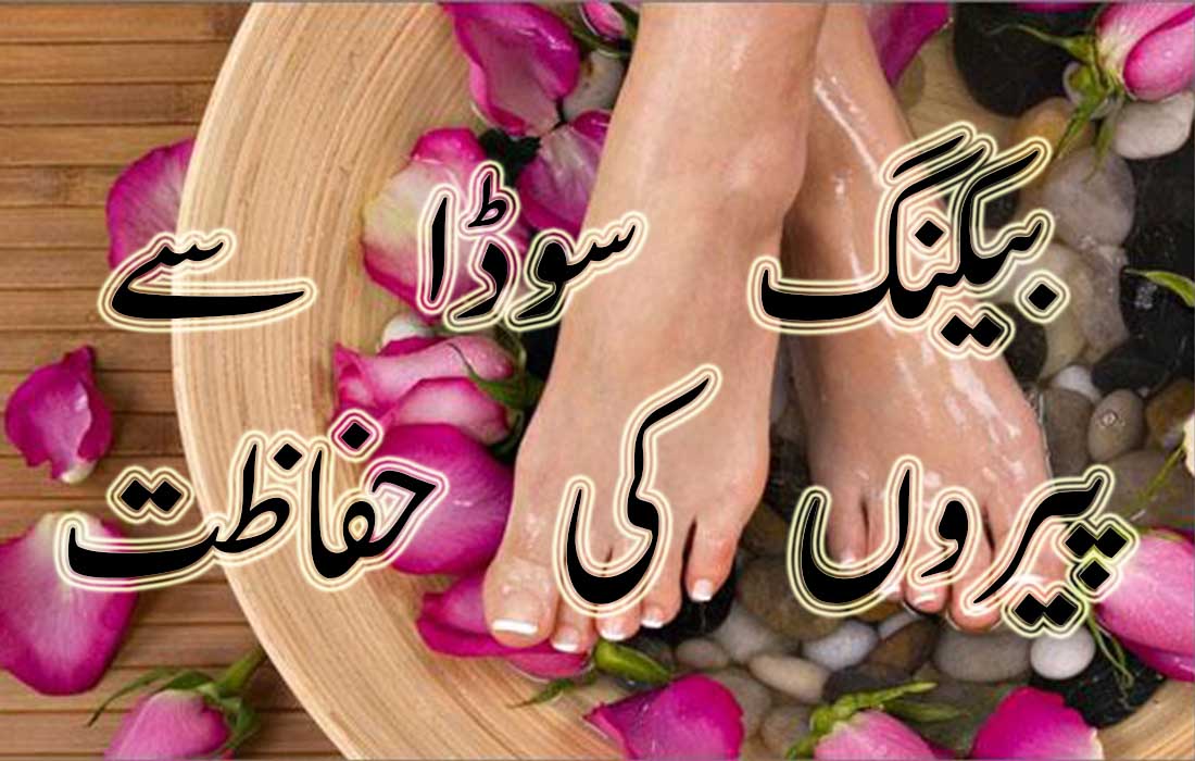 Baking Soda Pedicure Beauty Tips in Urdu