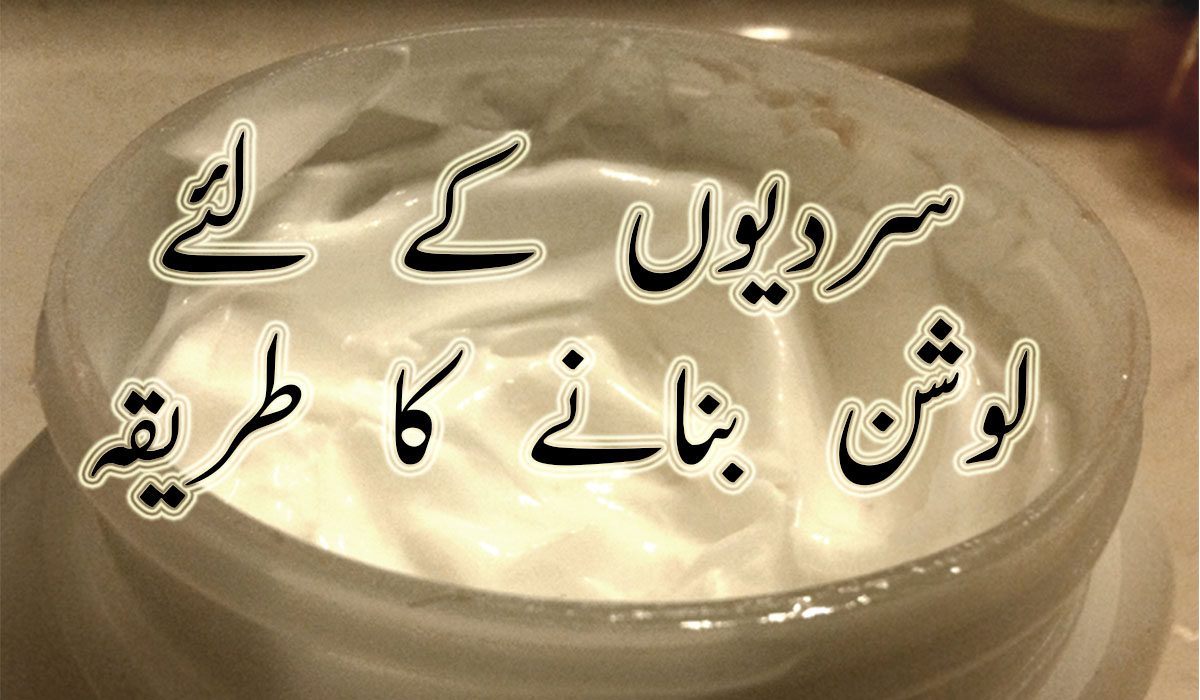 Homemade Whitening Body Lotion Recipe in Urdu