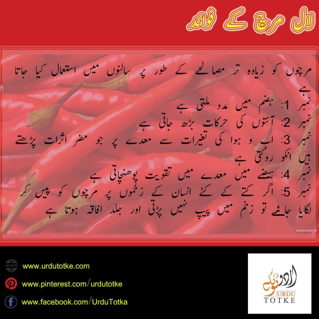 Lal mirch faide in urdu