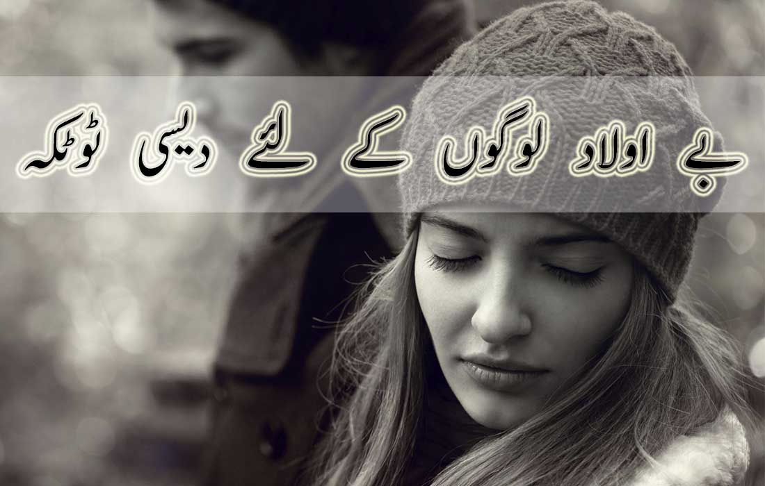 Be Auladi kay Liye Totkay in Urdu