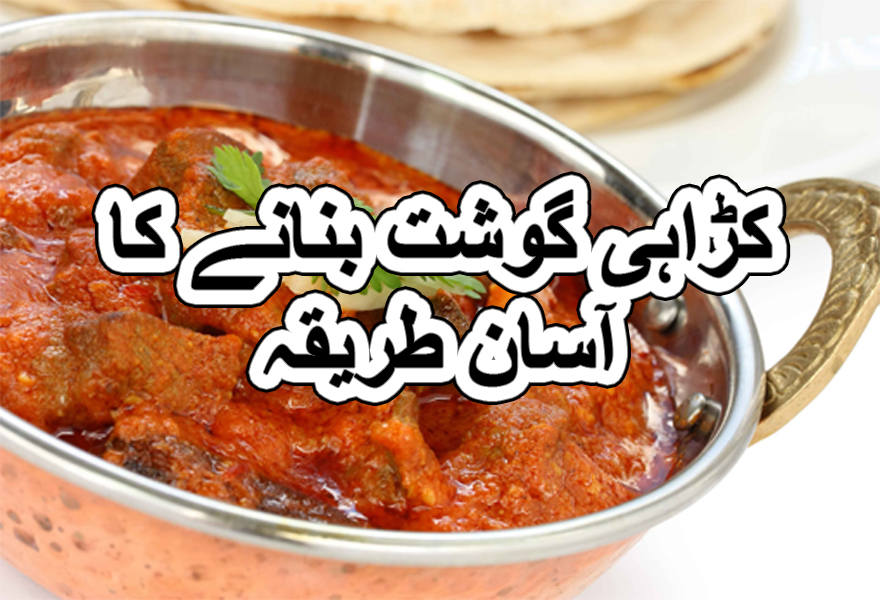 Karahi Gosht Recipe in Urdu