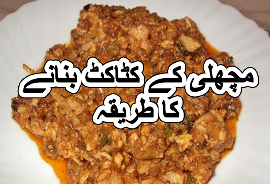 Fish kata kat masala recipe in urdu