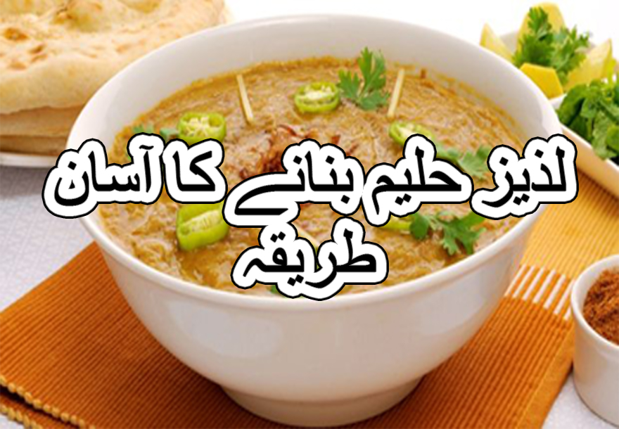 Laziz Haleem recipe in urdu