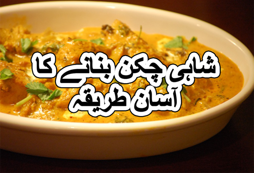 Shahi chicken korma recipe in urdu