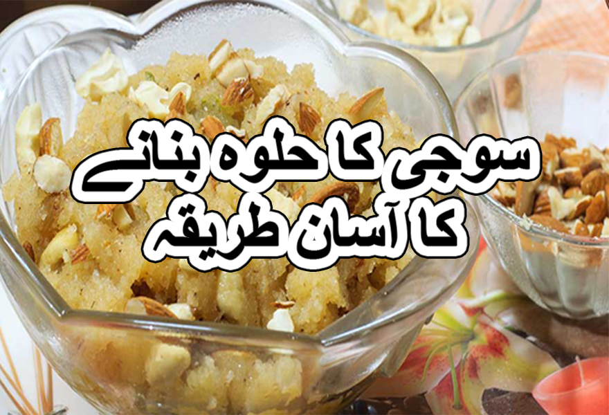 Suji ka halwa recipe in urdu