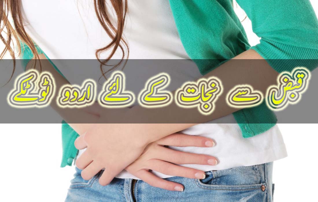 Qabz ka Ilaj | Constipation Treatment in Urdu