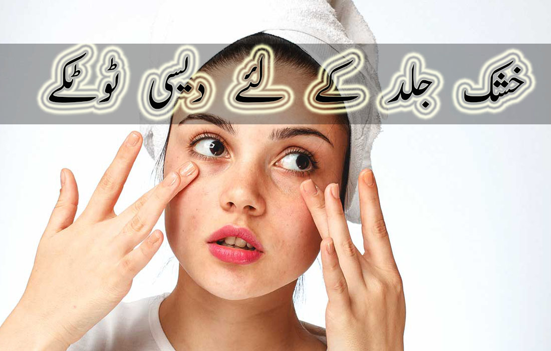 Dry Skin Natural Face Tips in Urdu