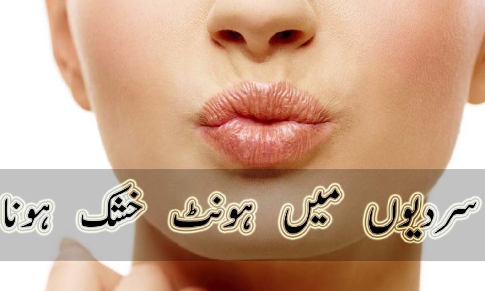 5 Ways to Protect Your Lips in Winter in Urdu