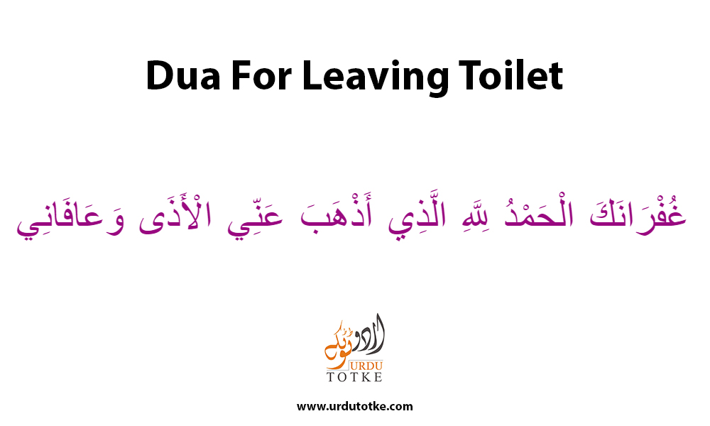 Dua When Leaving Toilet