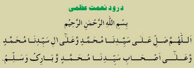 durood-e-naimat-e-uzma ki fazilat in urdu