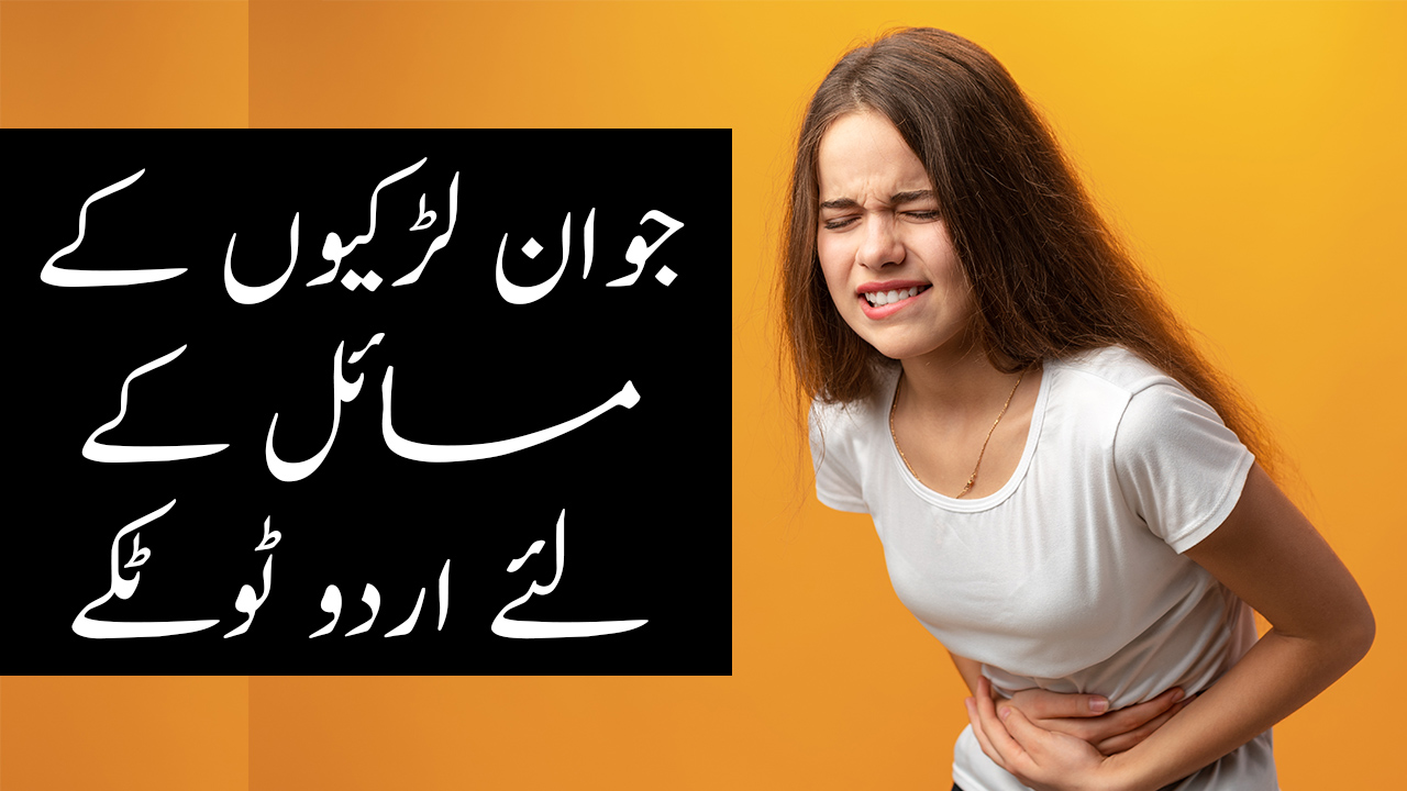 Nojawan Larkiyon Kay Masail | Urdu Tips for Young Girls 1